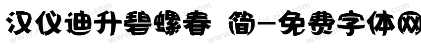 汉仪迪升碧螺春 简字体转换
